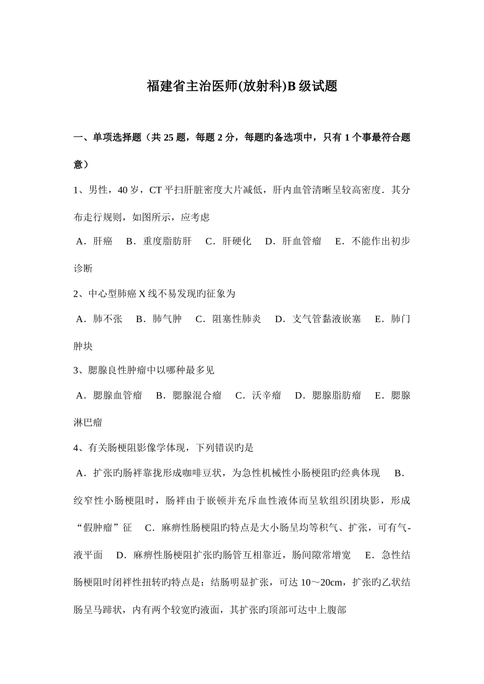 2025年福建省主治医师放射科B级试题_第1页