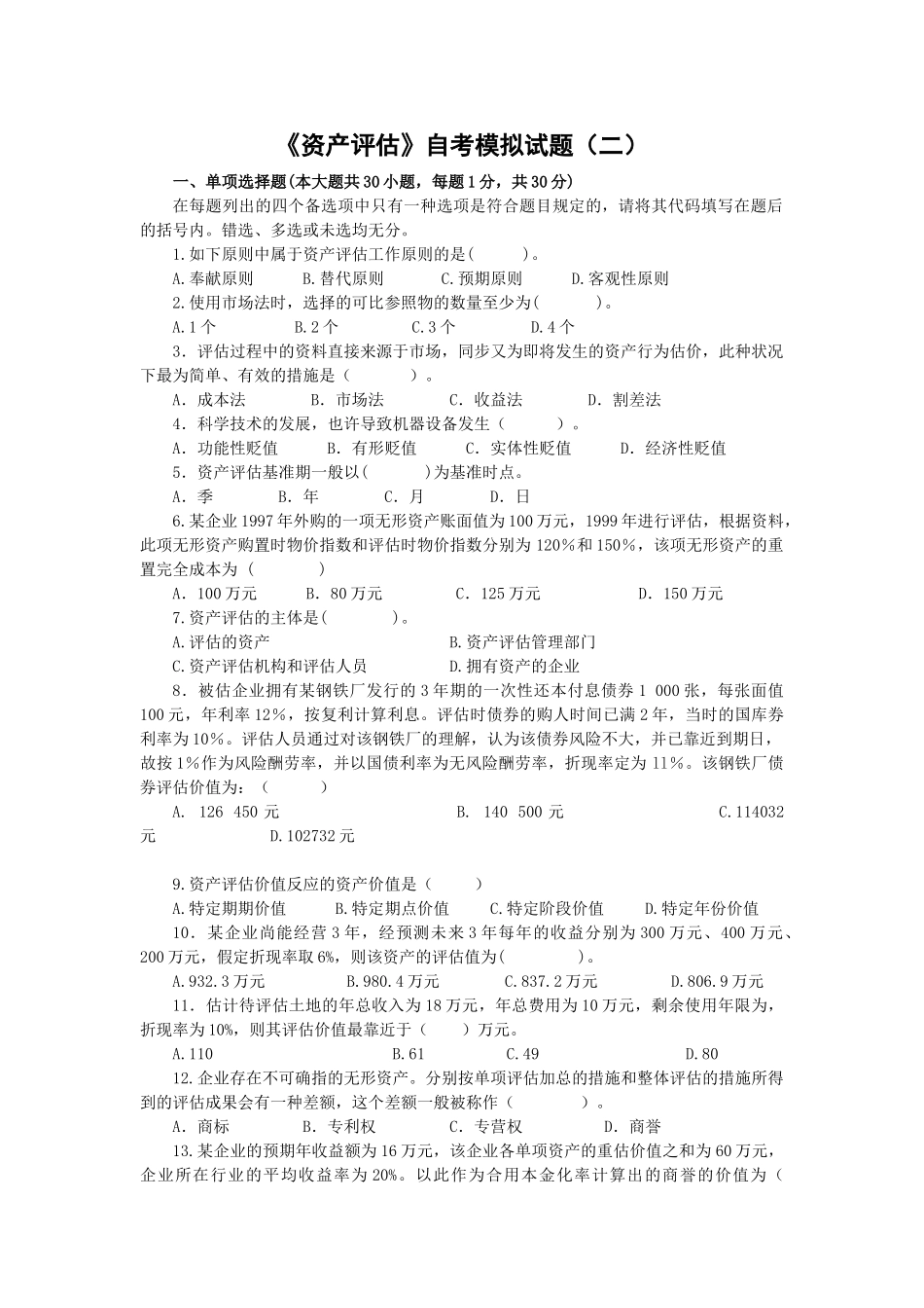 2025年定后附答案资产评估自考模拟试题二分析_第1页