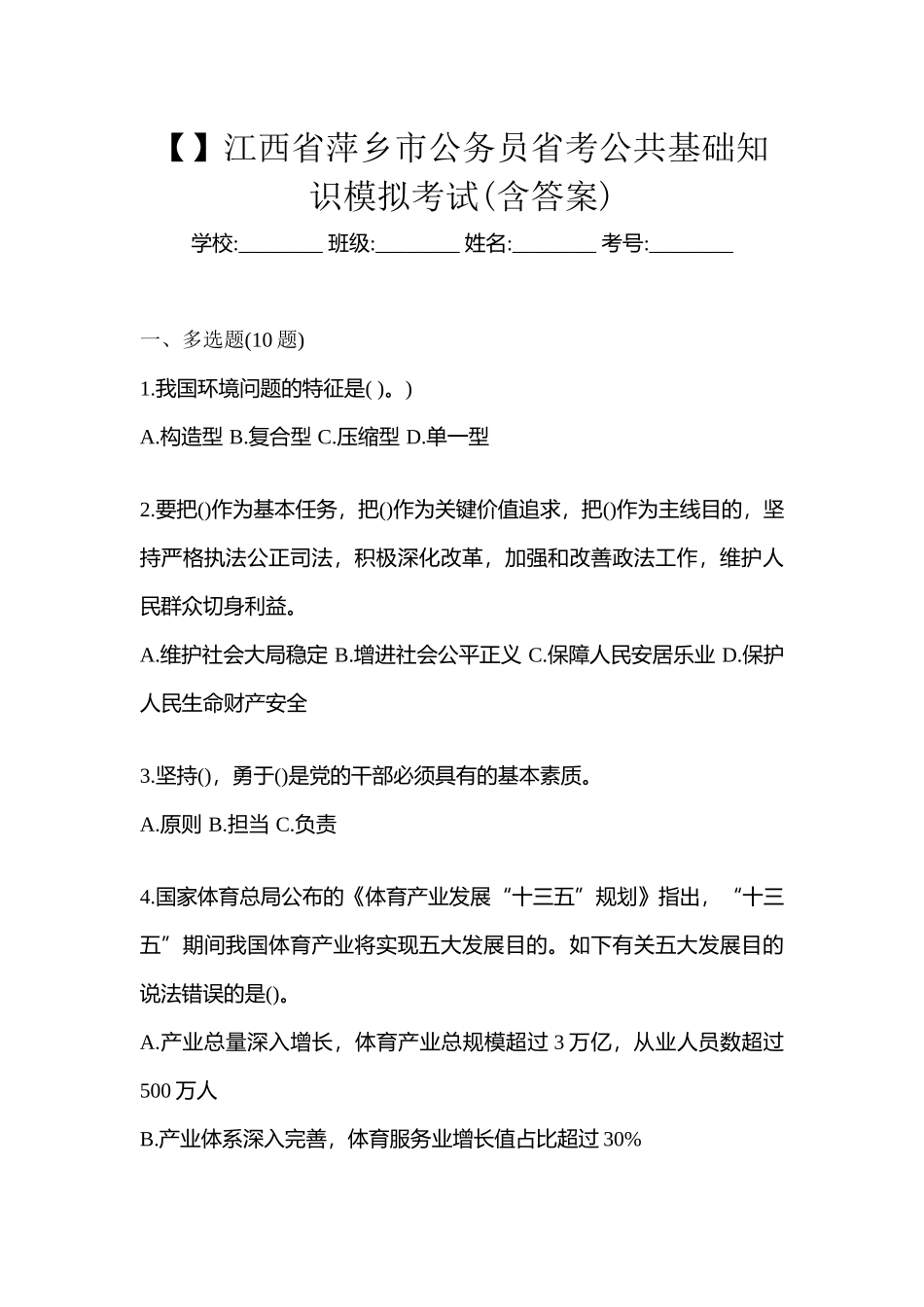 2025年江西省萍乡市公务员省考公共基础知识模拟考试含答案_第1页