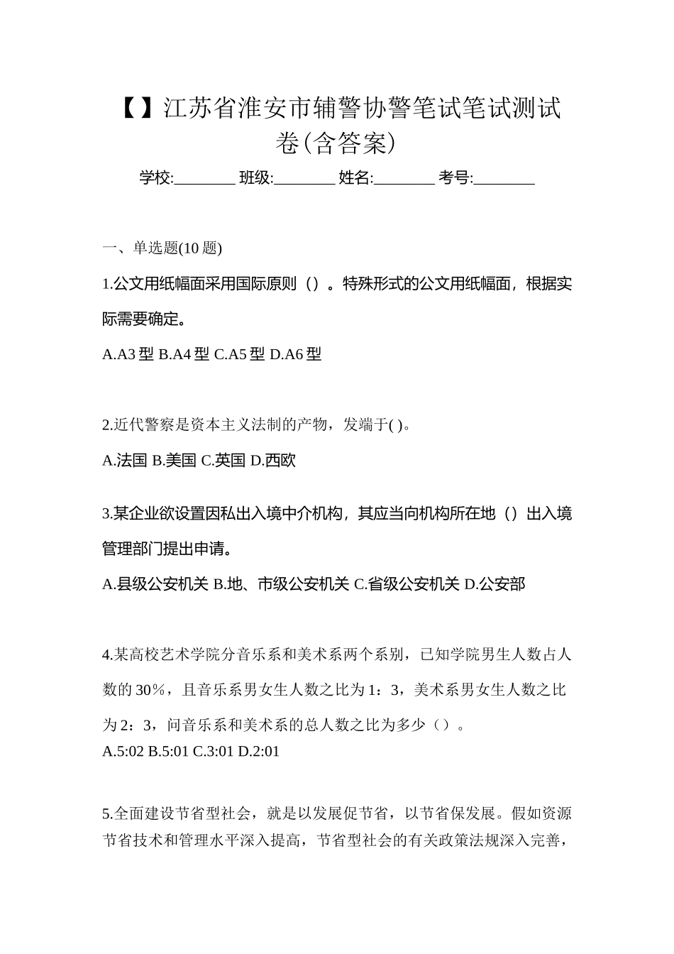 2025年江苏省淮安市辅警协警笔试笔试测试卷含答案_第1页