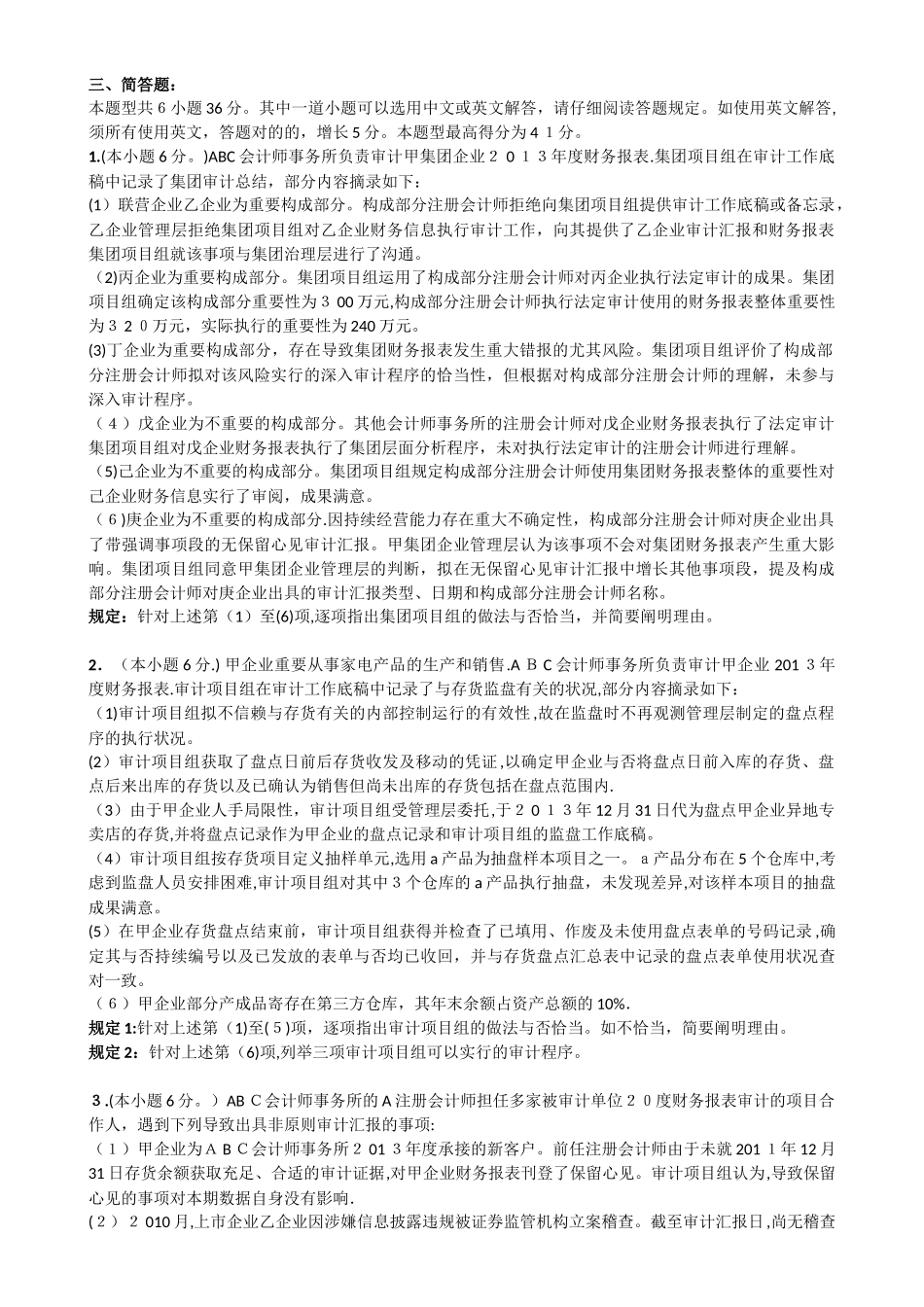 2025年CPA审计考试真题范本_第1页