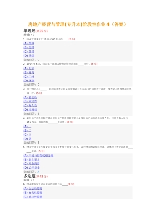 2025年房地产经营与管理专升本阶段性作业4中国地质大学土木工程春季阶段作业