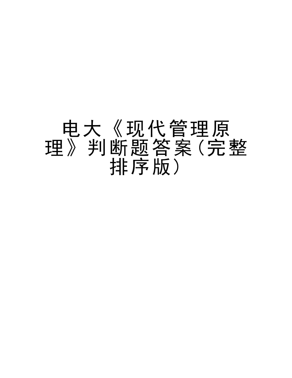 2025年电大《现代管理原理》判断题答案完整排序版教学文稿_第1页