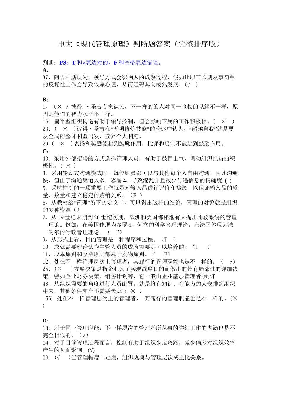 2025年电大《现代管理原理》判断题答案完整排序版教学文稿_第2页