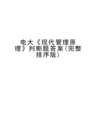 2025年电大《现代管理原理》判断题答案完整排序版教学文稿