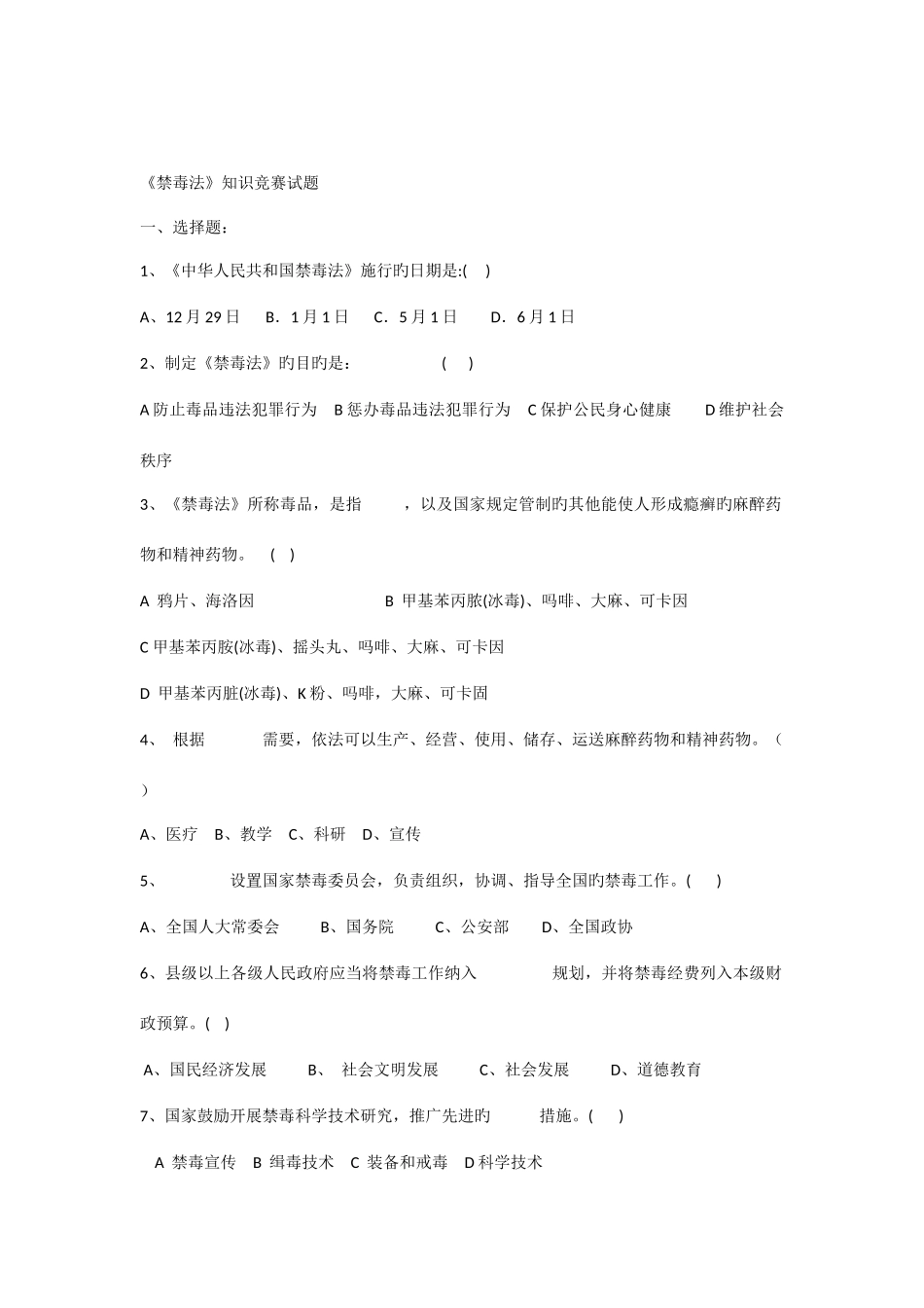 2025年禁毒法知识竞赛试题_第1页