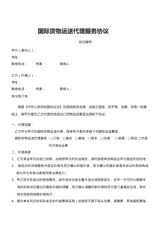 2025年国际货运代理服务合同样本