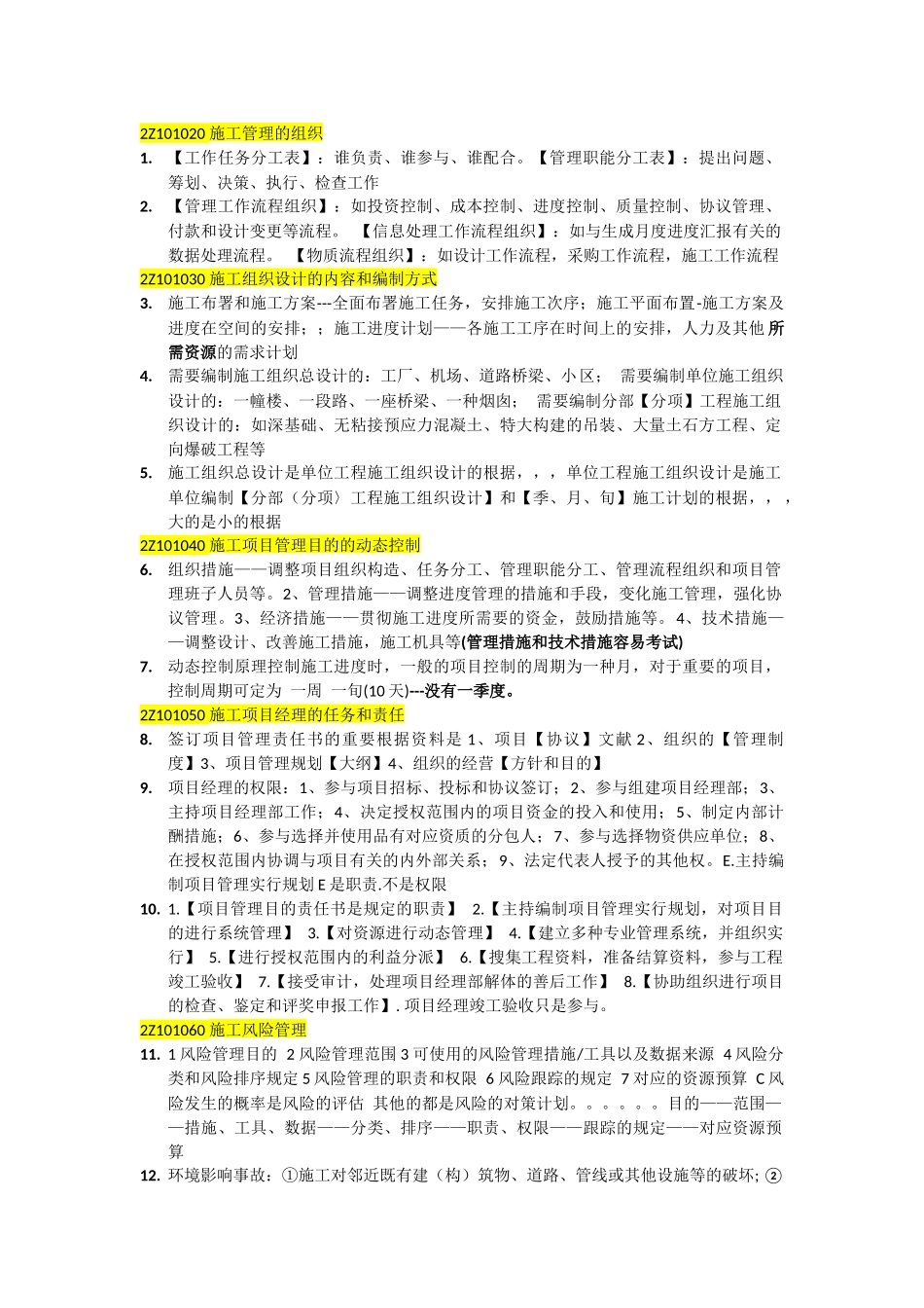 2025年建造师施工管理练习题错题归纳_第1页