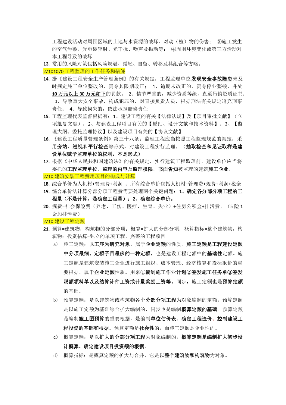 2025年建造师施工管理练习题错题归纳_第2页