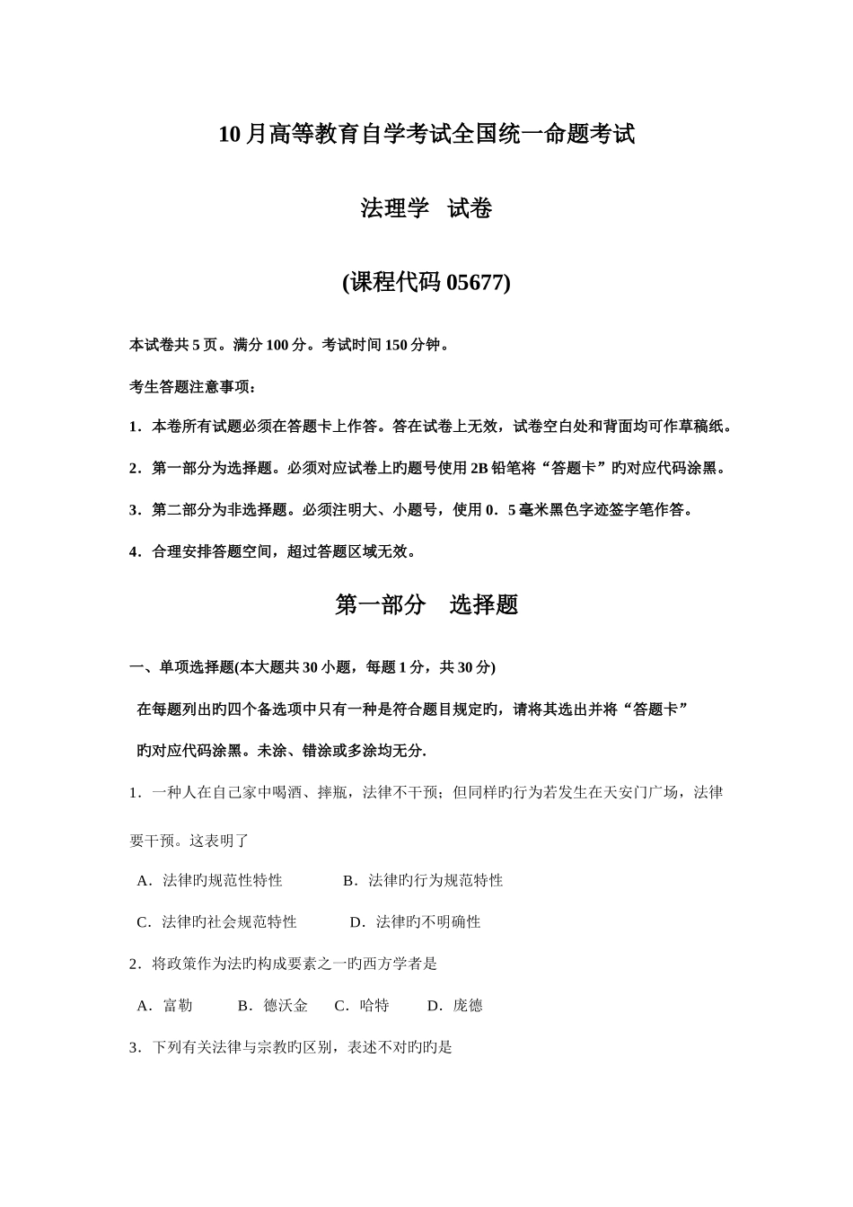 2025年自考法理学试题及答案解析与评分标准_第1页