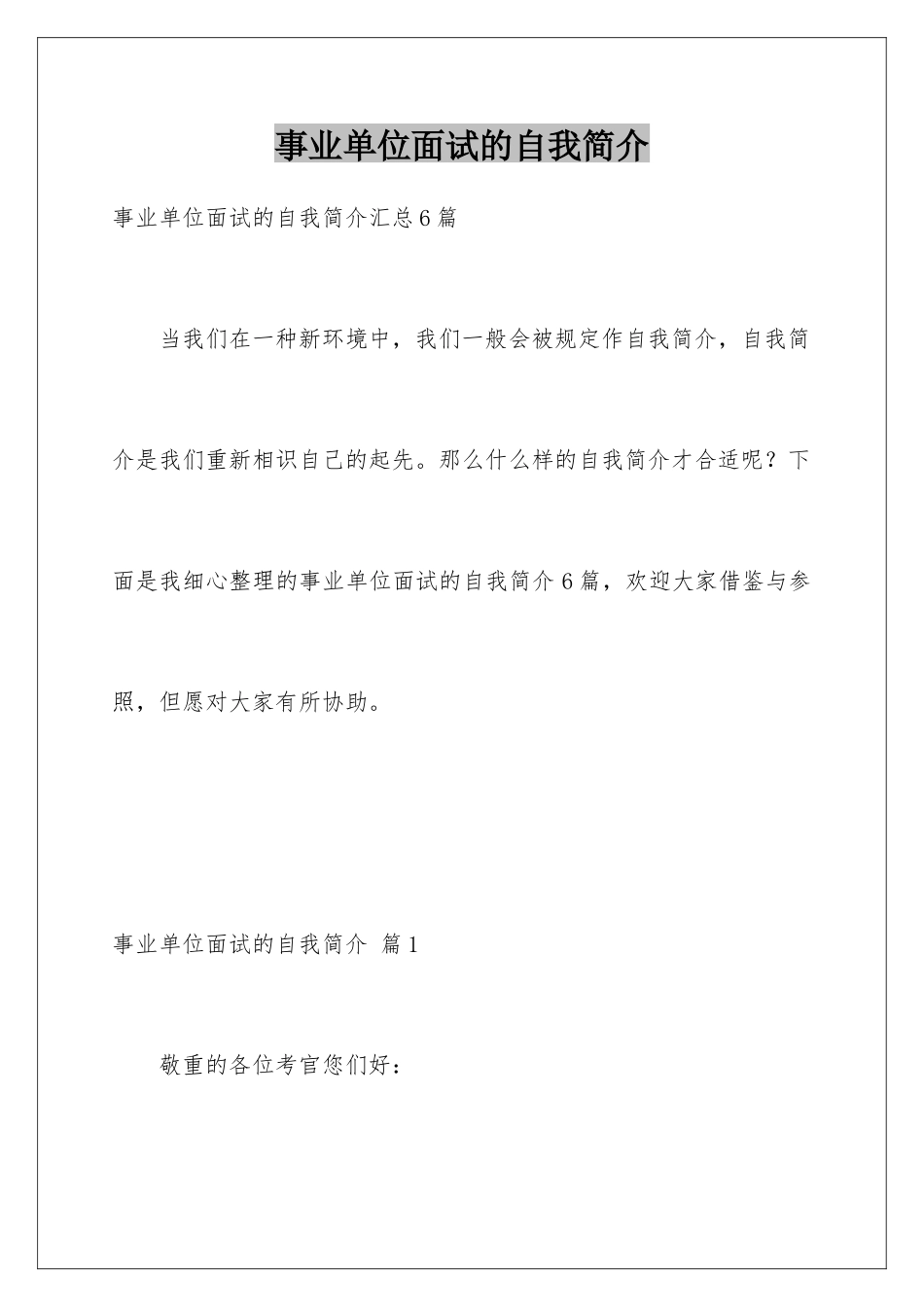 2025年事业单位面试的自我介绍_第1页