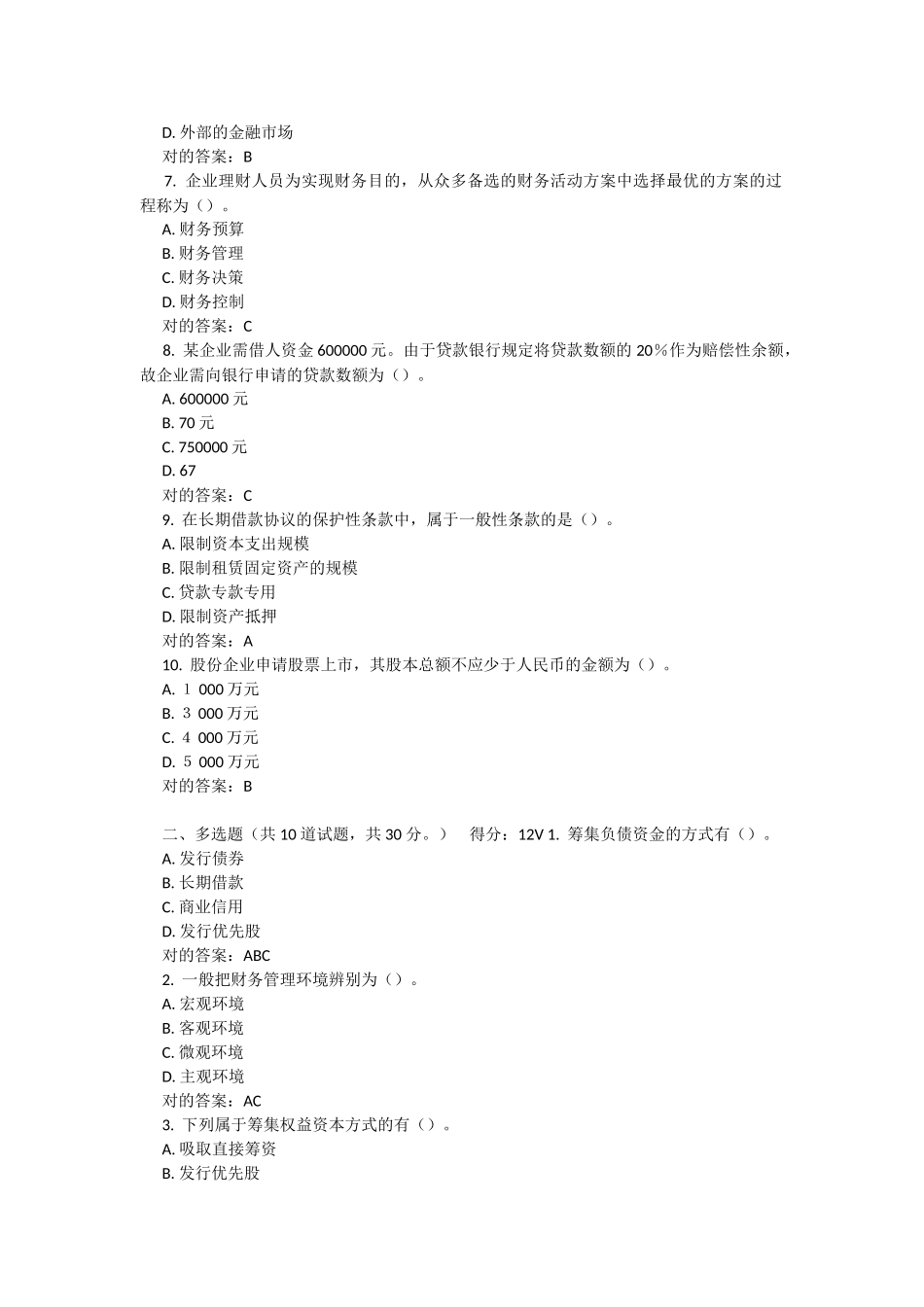 2025年东北师大财务管理春在线作业_第2页