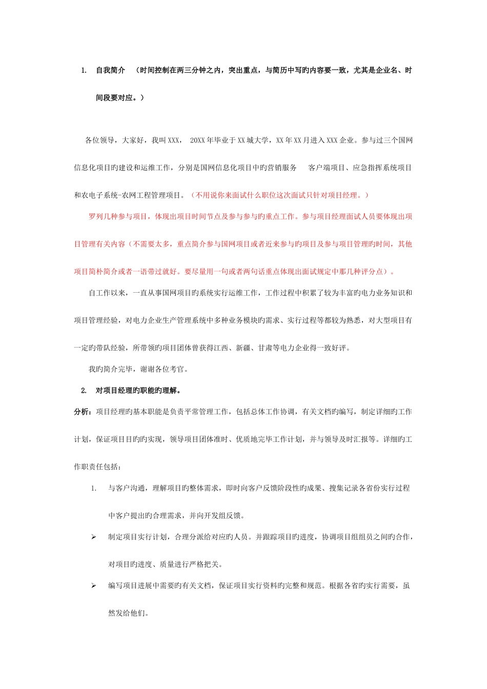 2025年软件实施项目经理个人介绍及面试常见问题总结分析_第1页