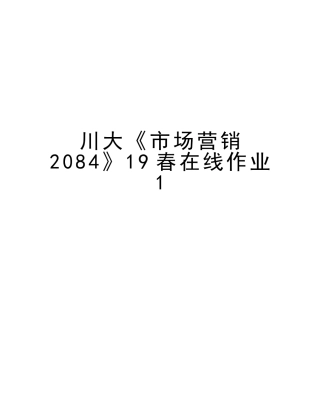 2025年川大《市场营销2084》在线作业1电子教案