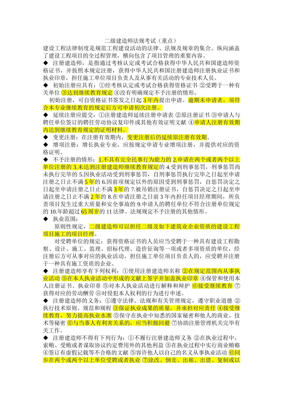2025年二级建造师法规考试重点_第1页
