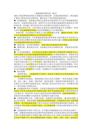 2025年二级建造师法规考试重点