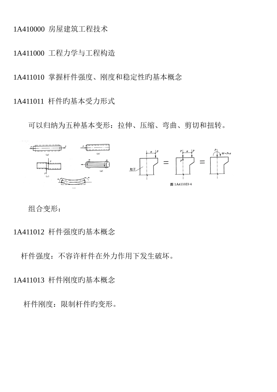 2025年建造师力学_第1页