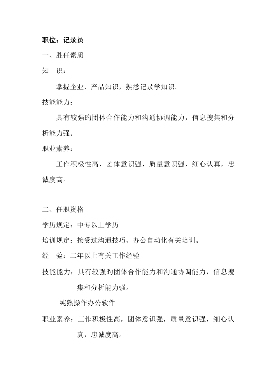 2025年胜任素质模型与招聘统计员_第1页