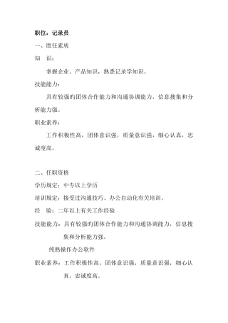 2025年胜任素质模型与招聘统计员