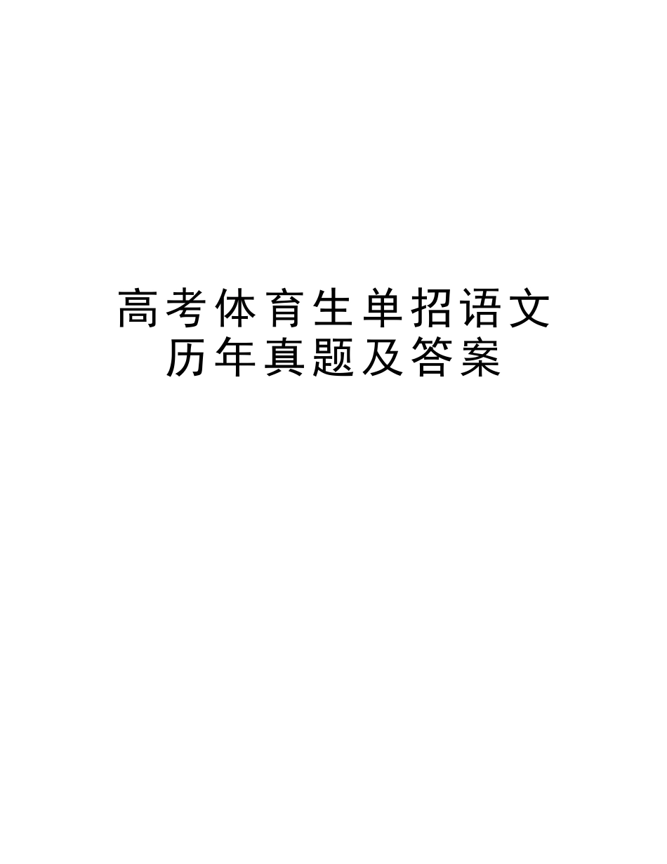 2025年高考体育生单招语文历年真题及答案教学提纲_第1页