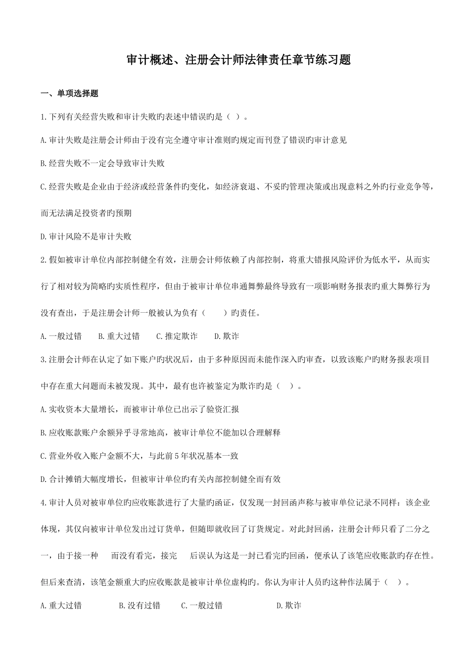2025年审计概述注册会计师法律责任章节练习题_第1页