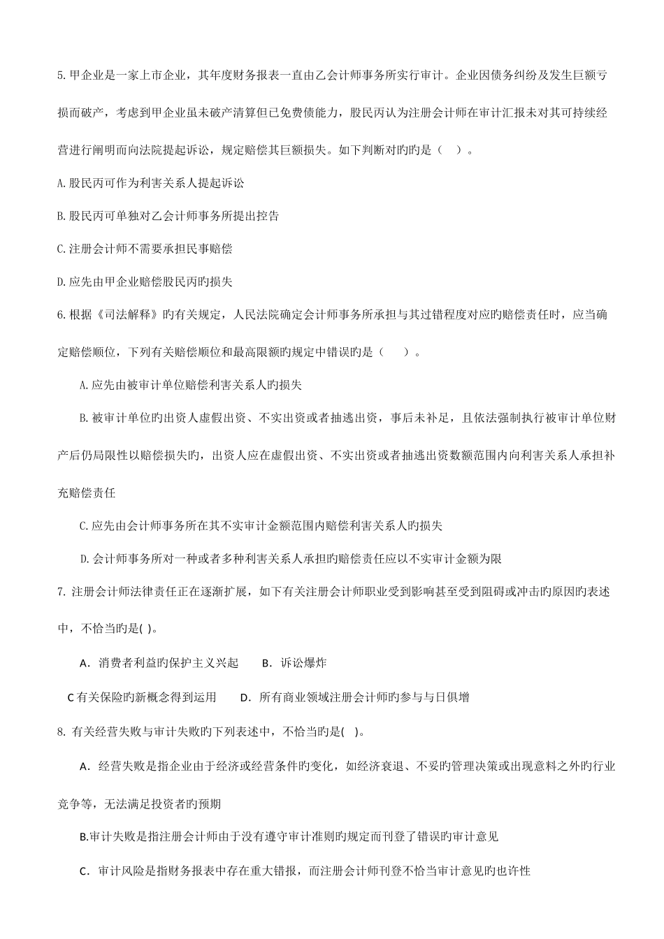 2025年审计概述注册会计师法律责任章节练习题_第2页