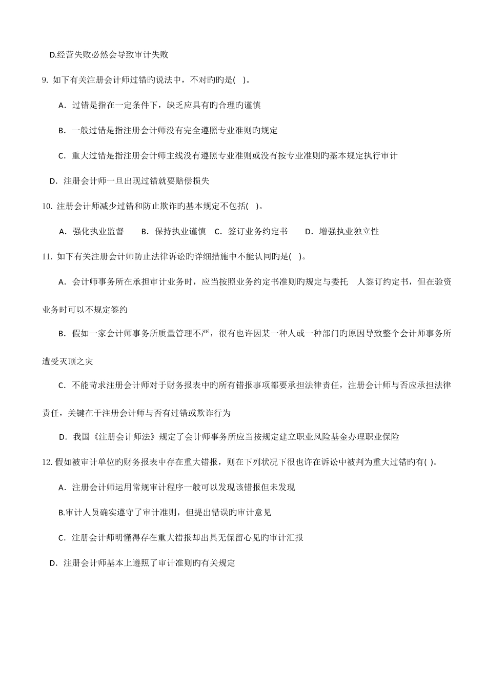 2025年审计概述注册会计师法律责任章节练习题_第3页