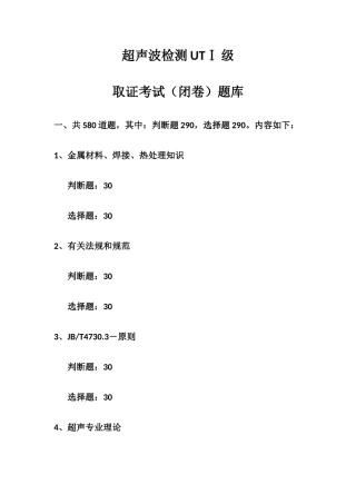 2025年超声波UTⅠ级考试题库
