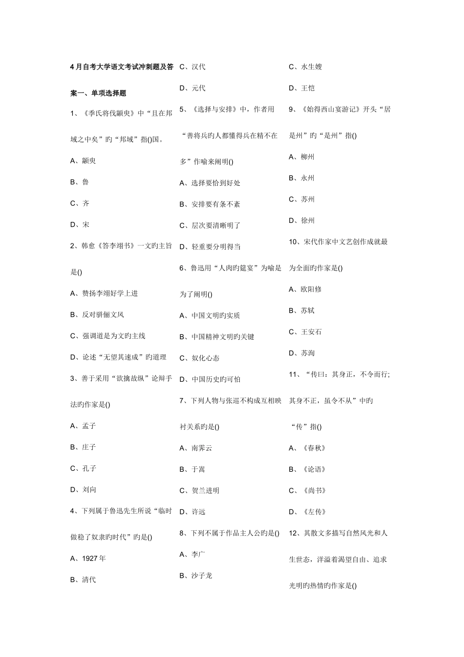 2025年自考大学语文考试冲刺题_第1页