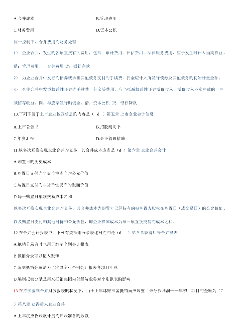 2025年自考高级财务会计真题及答案_第3页