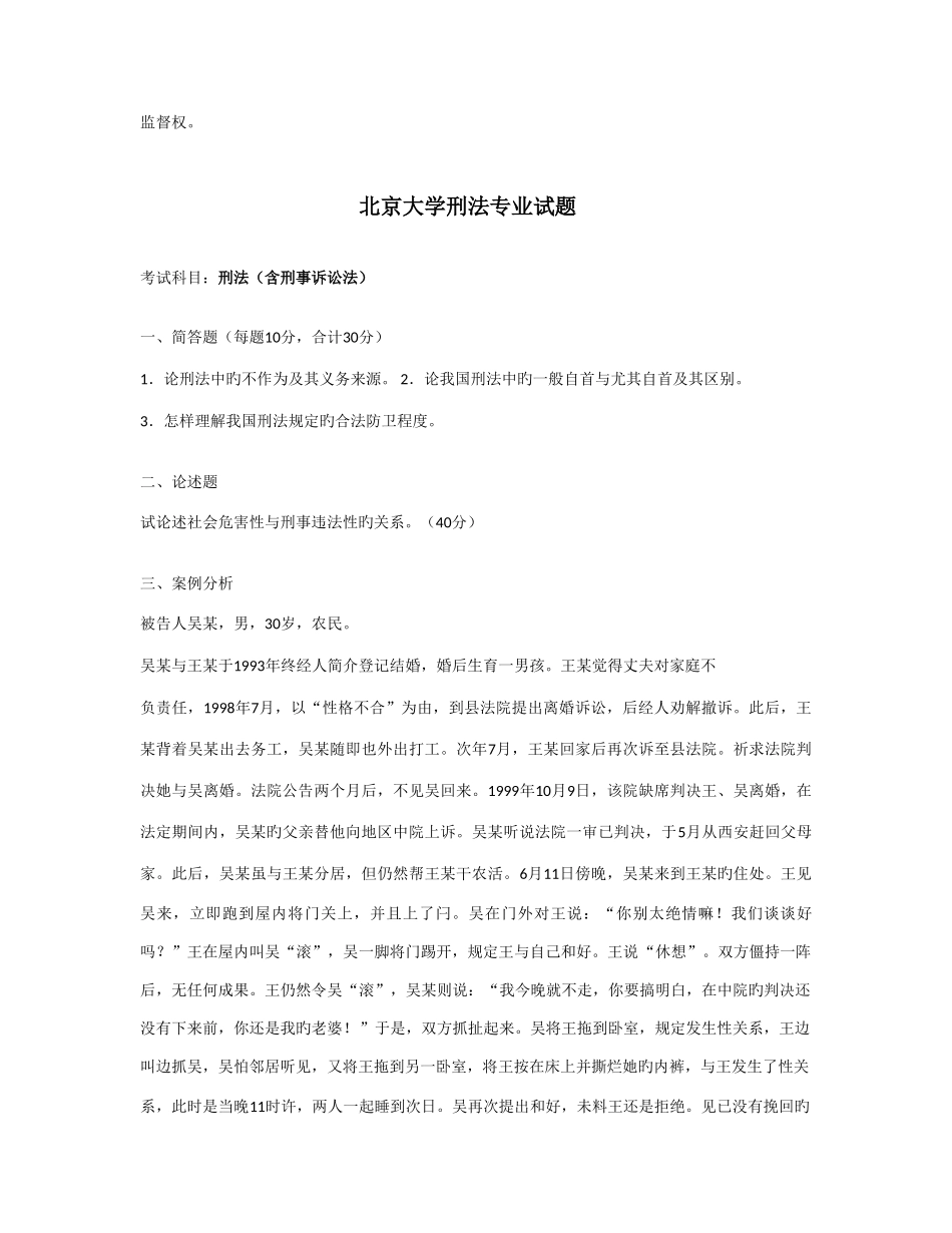 2025年硕士生入学考试试题刑法专业综合_第2页
