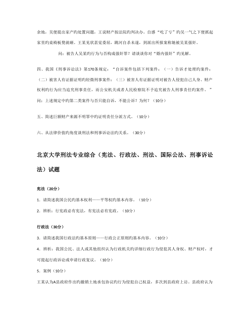 2025年硕士生入学考试试题刑法专业综合_第3页