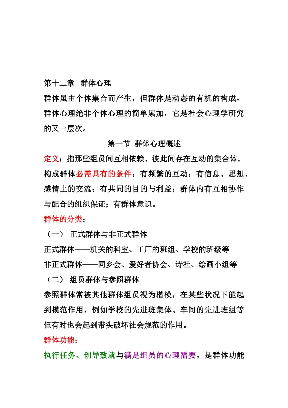 2025年《社会心理学》群体心理知识点_第1页