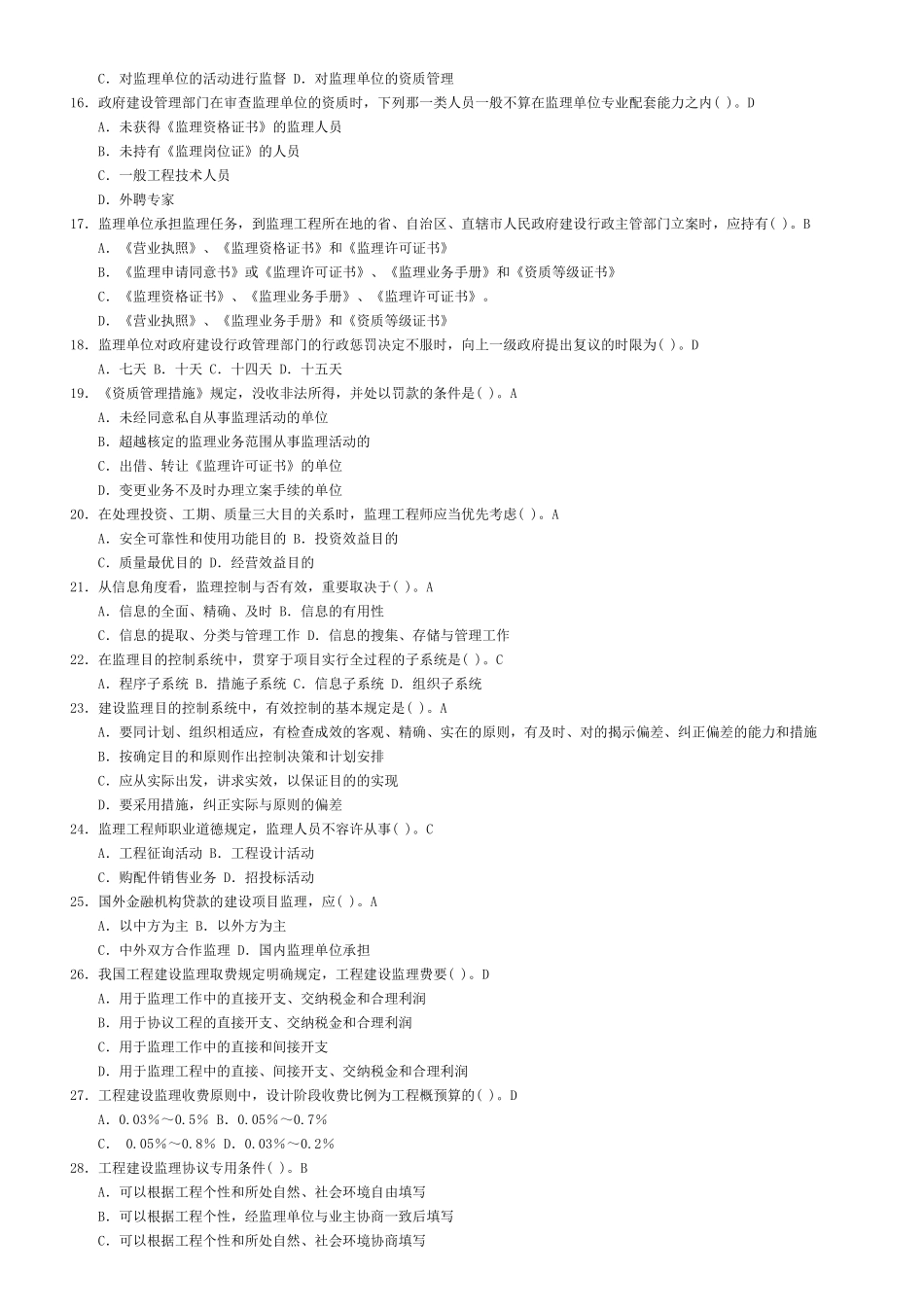 2025年监理员考试题库附答案_第2页