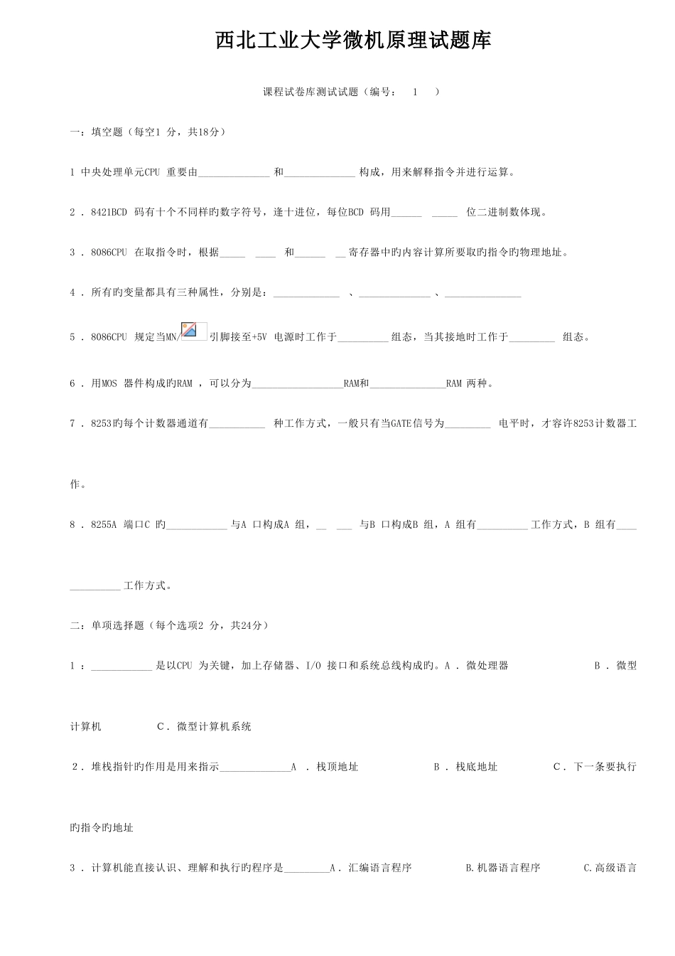 2025年西北工业大学微机原理与接口技术试题库_第1页