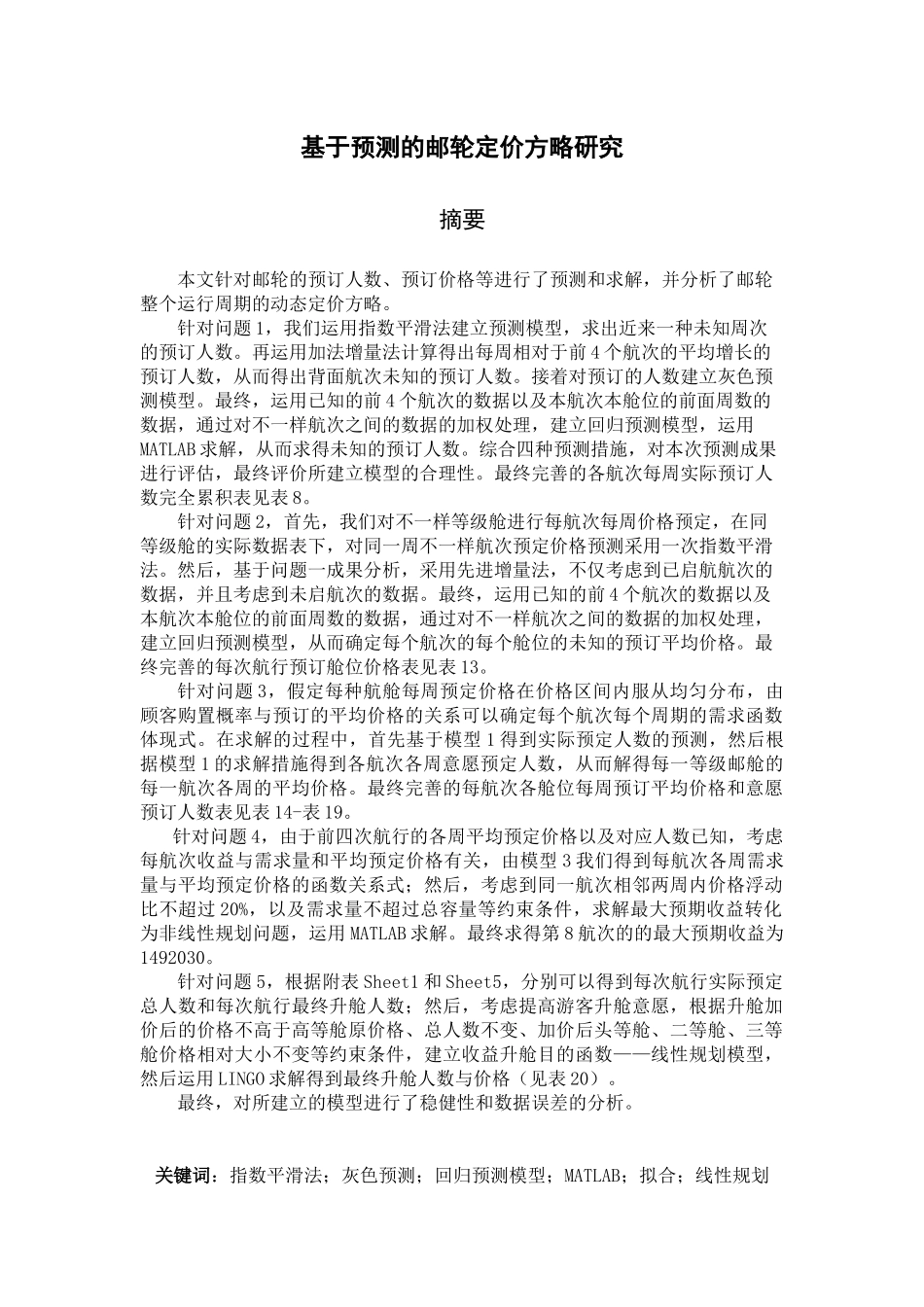2025年电工杯数学建模竞赛论文基于预测的邮轮定价策略研究_第1页