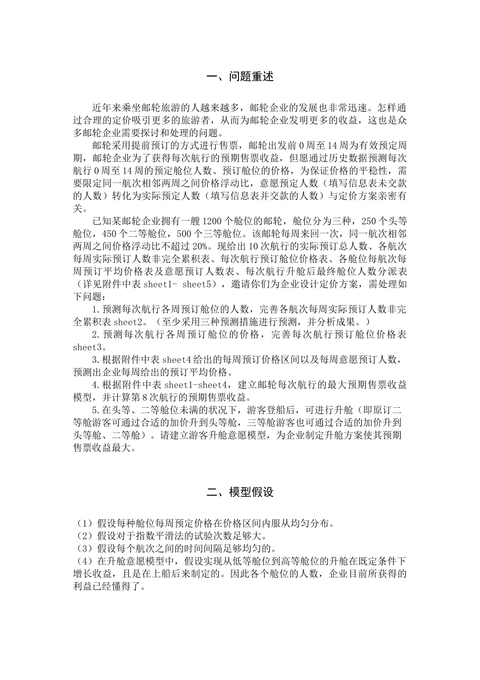 2025年电工杯数学建模竞赛论文基于预测的邮轮定价策略研究_第3页