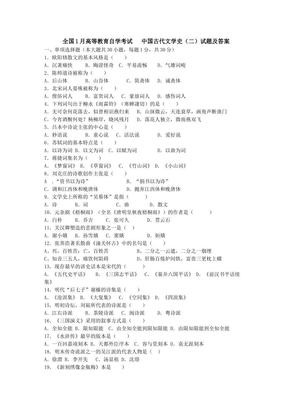 2025年1月高等教育自学考试中国古代文学史二试题及答案自编_第1页