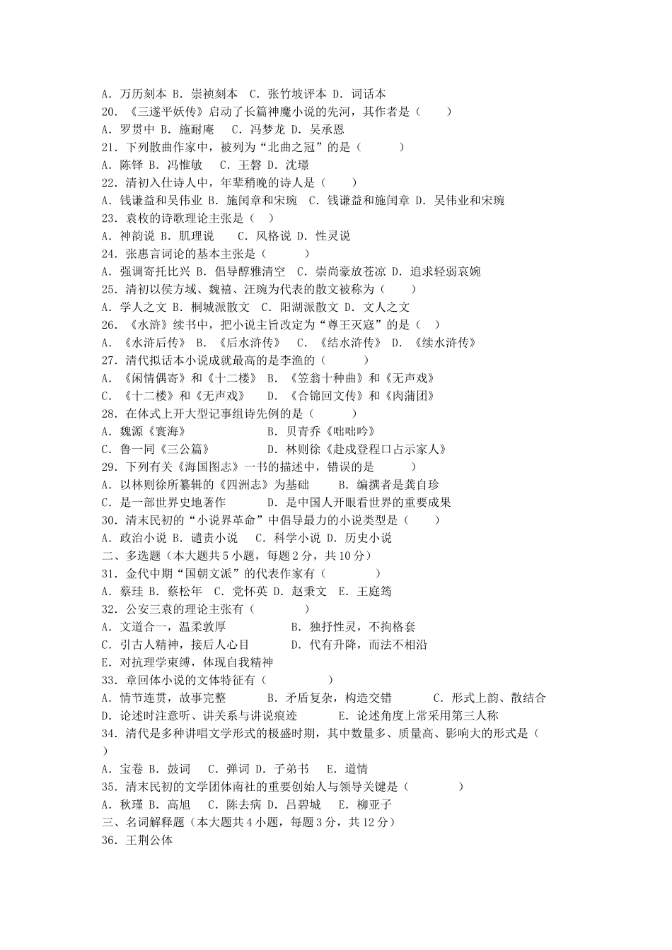 2025年1月高等教育自学考试中国古代文学史二试题及答案自编_第2页