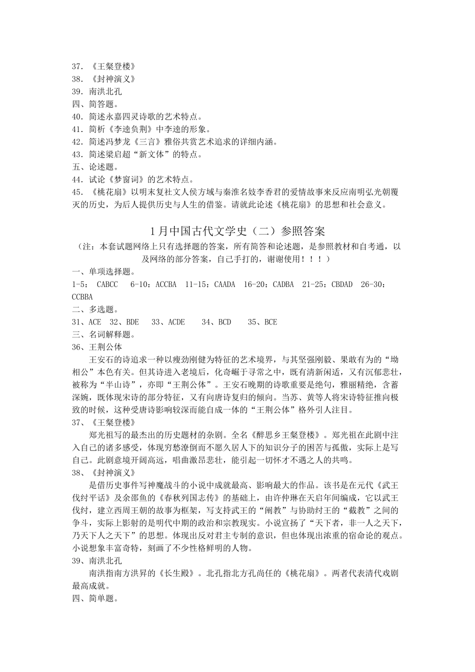2025年1月高等教育自学考试中国古代文学史二试题及答案自编_第3页