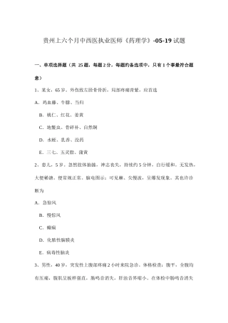 2025年贵州上半年中西医执业医师药理学0519试题