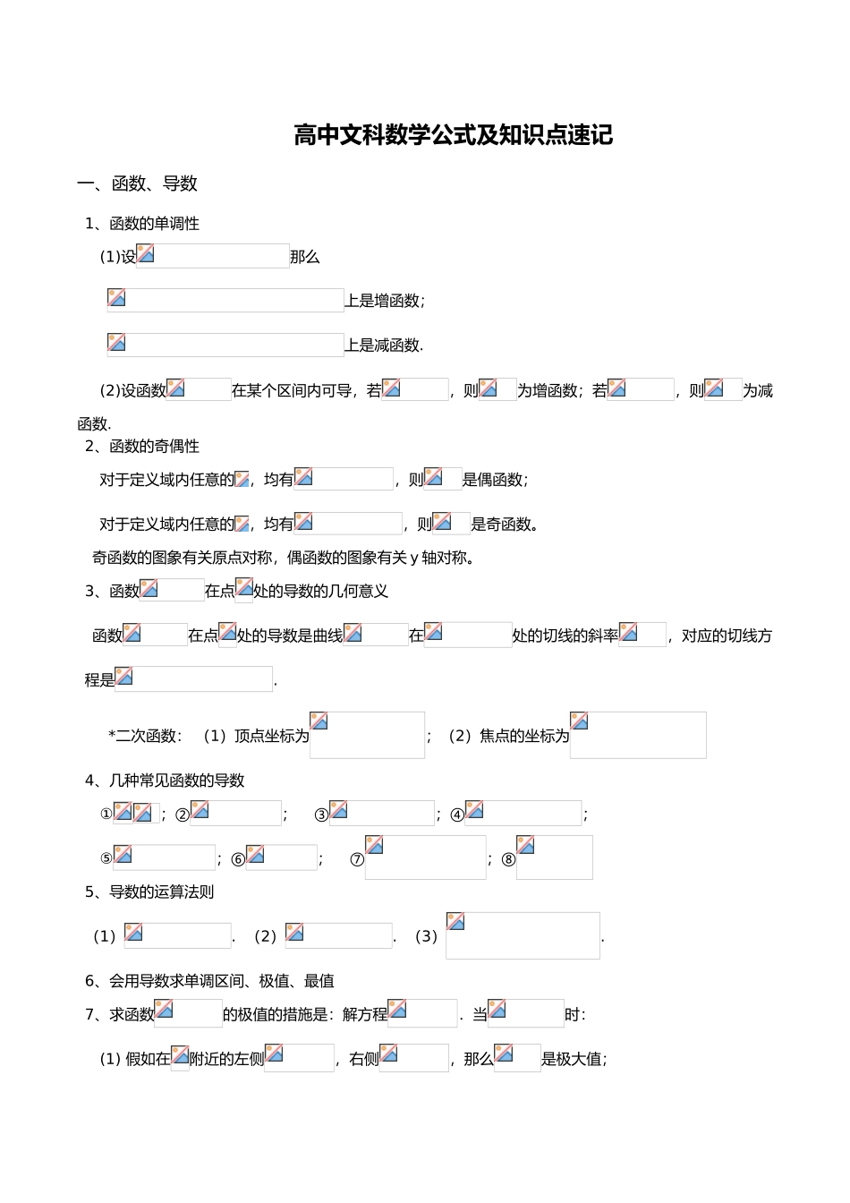 2025年高中文科数学公式及知识点总结大全_第1页
