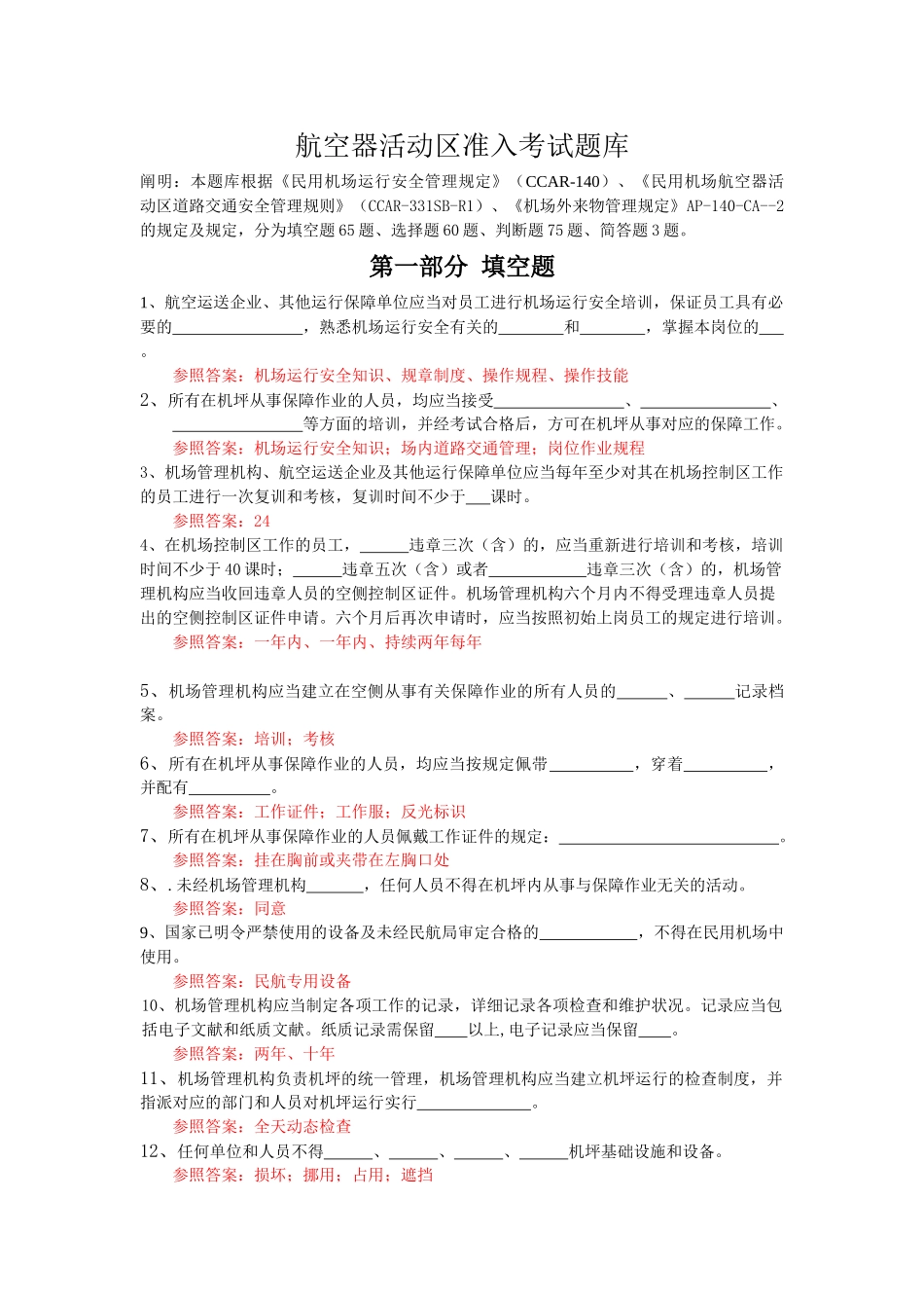 2025年航空器活动区准入考试题库讲课讲稿_第1页