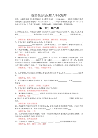 2025年航空器活动区准入考试题库讲课讲稿