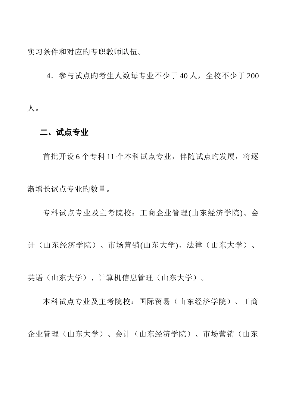 2025年山东省高等教育自学考试在校生实践课程考核试点方案实施细则_第2页