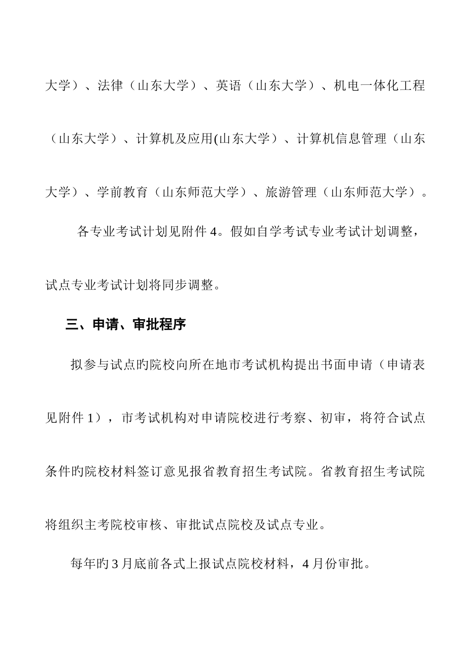 2025年山东省高等教育自学考试在校生实践课程考核试点方案实施细则_第3页