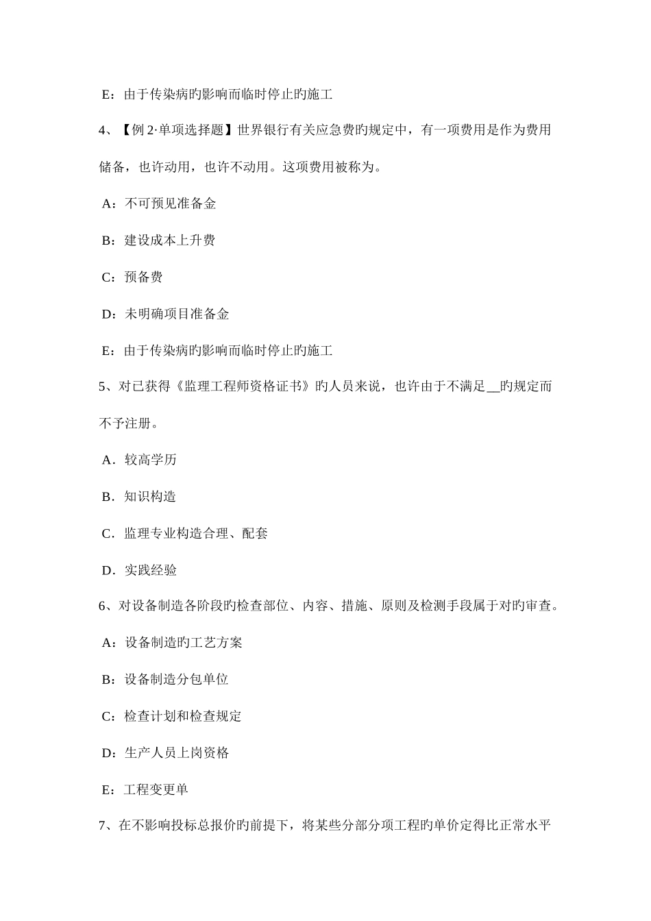 2025年贵州监理工程师合同管理缺陷责任考试试卷_第2页