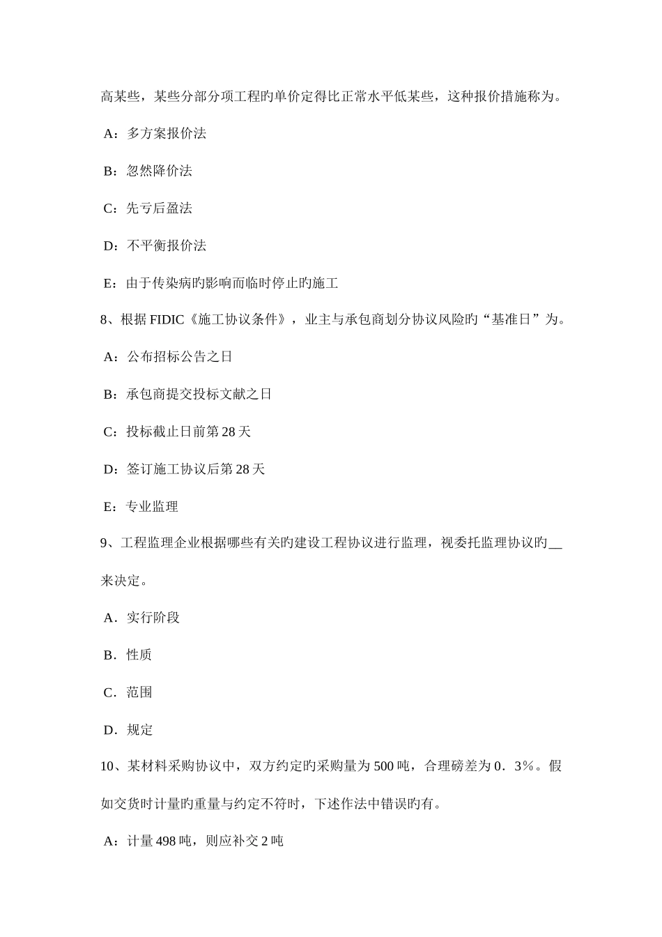 2025年贵州监理工程师合同管理缺陷责任考试试卷_第3页