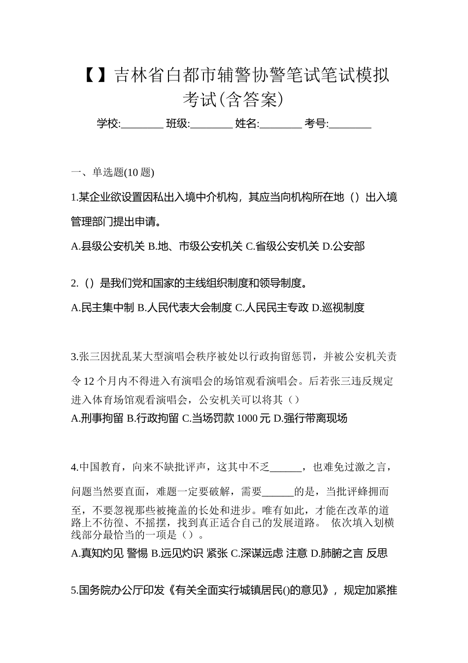 2025年吉林省白城市辅警协警笔试笔试模拟考试含答案_第1页
