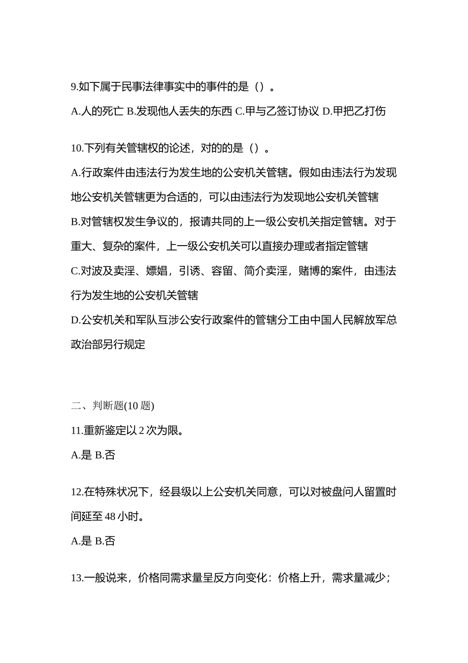 2025年吉林省白城市辅警协警笔试笔试模拟考试含答案_第3页